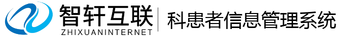 科患者管理系统